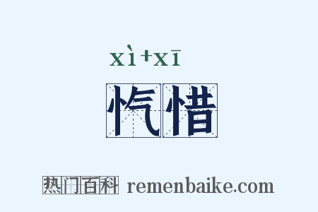 忾惜是什么意思的图片